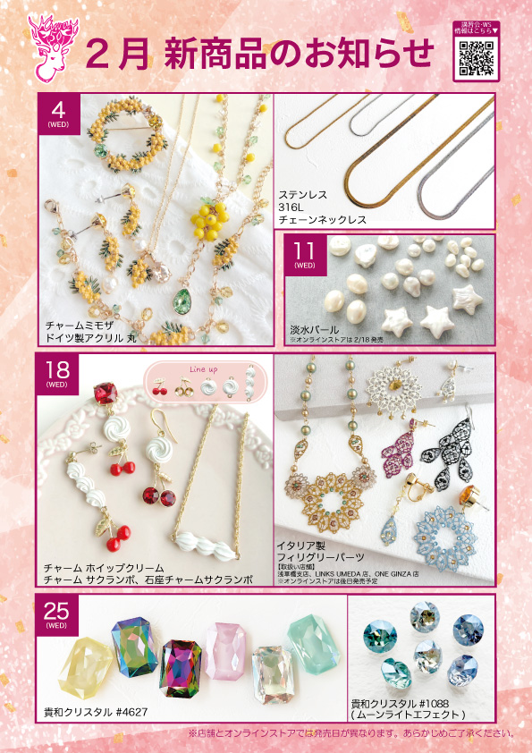 2026年2月 新商品のお知らせ：春らしい新作チャームや貴和クリスタル